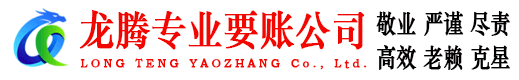 惠州龙腾收账公司